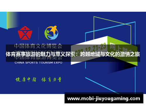 体育赛事旅游的魅力与意义探索：跨越地域与文化的激情之旅