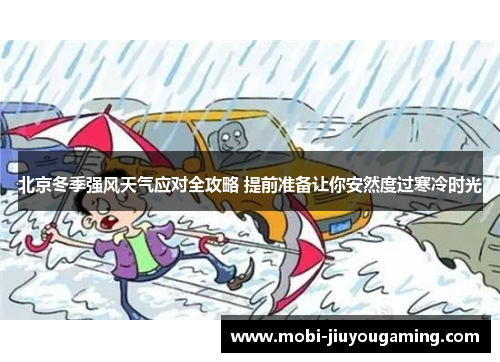 北京冬季强风天气应对全攻略 提前准备让你安然度过寒冷时光