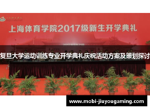复旦大学运动训练专业开学典礼庆祝活动方案及策划探讨