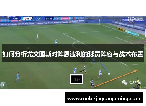 如何分析尤文图斯对阵恩波利的球员阵容与战术布置