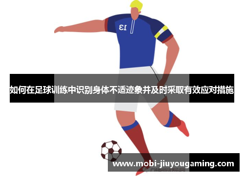 如何在足球训练中识别身体不适迹象并及时采取有效应对措施