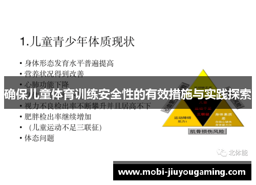 确保儿童体育训练安全性的有效措施与实践探索