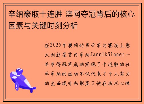 辛纳豪取十连胜 澳网夺冠背后的核心因素与关键时刻分析