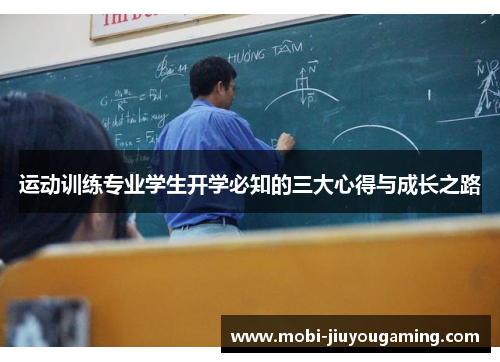 运动训练专业学生开学必知的三大心得与成长之路