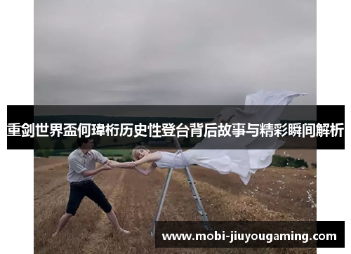 重剑世界盃何瑋桁历史性登台背后故事与精彩瞬间解析