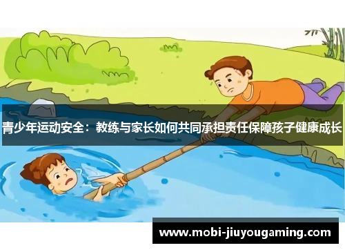 青少年运动安全：教练与家长如何共同承担责任保障孩子健康成长