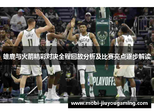 雄鹿与火箭精彩对决全程回放分析及比赛亮点逐步解读