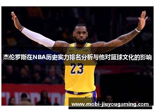 杰伦罗斯在NBA历史实力排名分析与他对篮球文化的影响