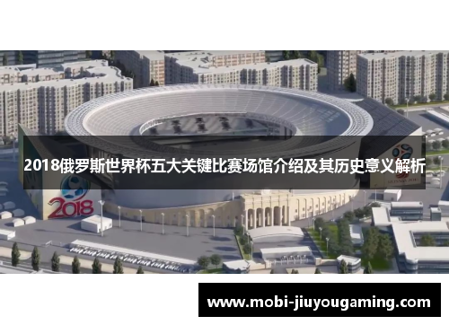 2018俄罗斯世界杯五大关键比赛场馆介绍及其历史意义解析