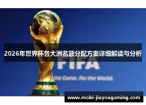2026年世界杯各大洲名额分配方案详细解读与分析