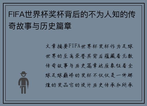 FIFA世界杯奖杯背后的不为人知的传奇故事与历史篇章
