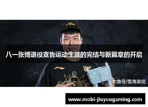 八一张博退役宣告运动生涯的完结与新篇章的开启