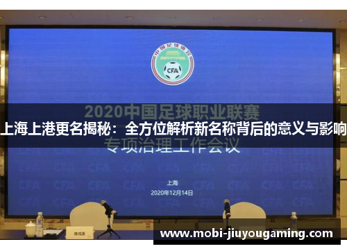 上海上港更名揭秘：全方位解析新名称背后的意义与影响