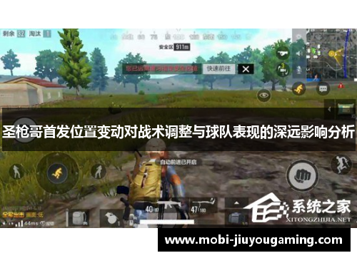 圣枪哥首发位置变动对战术调整与球队表现的深远影响分析
