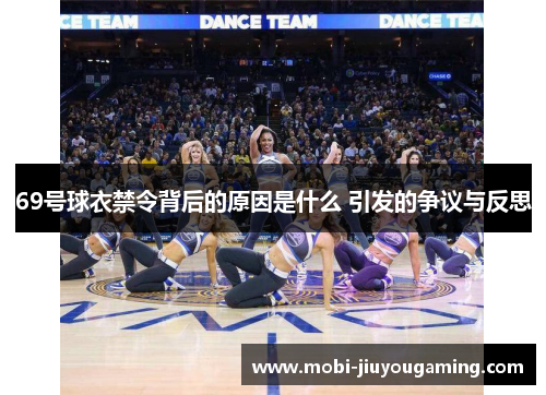 69号球衣禁令背后的原因是什么 引发的争议与反思