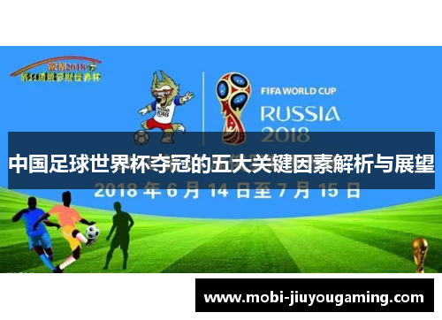 中国足球世界杯夺冠的五大关键因素解析与展望