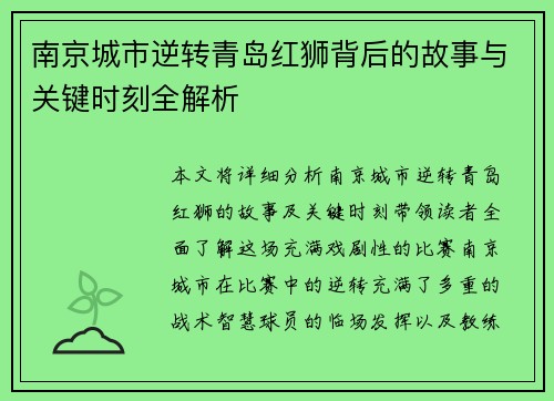南京城市逆转青岛红狮背后的故事与关键时刻全解析