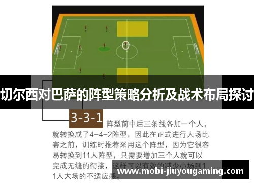 切尔西对巴萨的阵型策略分析及战术布局探讨