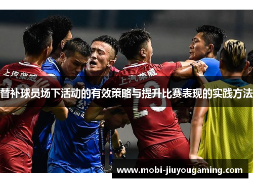 替补球员场下活动的有效策略与提升比赛表现的实践方法