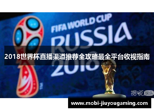 2018世界杯直播渠道推荐全攻略最全平台收视指南