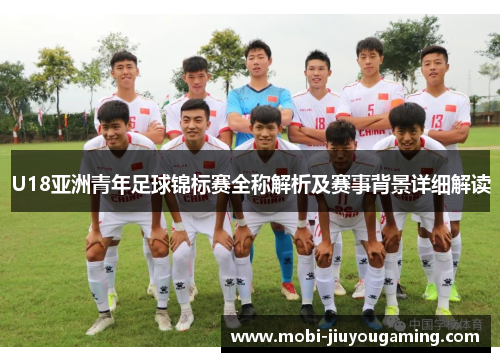 U18亚洲青年足球锦标赛全称解析及赛事背景详细解读