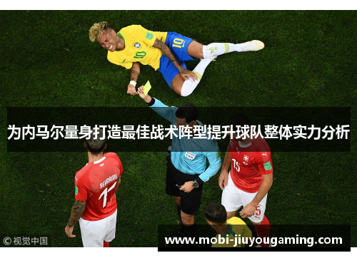 为内马尔量身打造最佳战术阵型提升球队整体实力分析