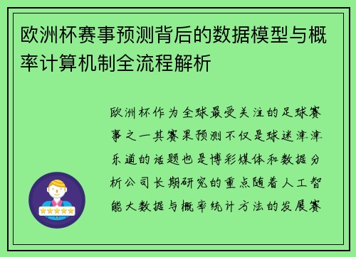 欧洲杯赛事预测背后的数据模型与概率计算机制全流程解析