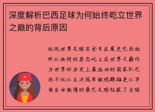深度解析巴西足球为何始终屹立世界之巅的背后原因