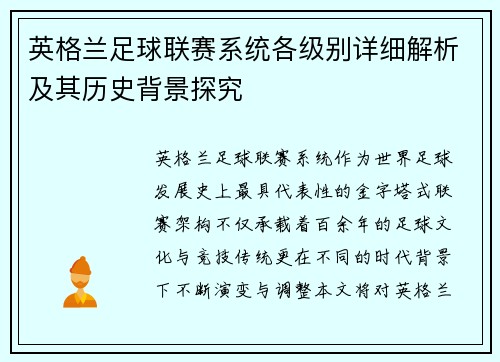 英格兰足球联赛系统各级别详细解析及其历史背景探究