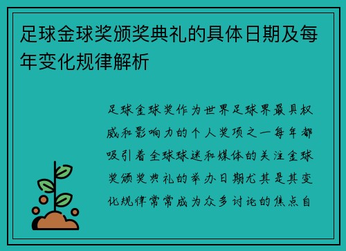足球金球奖颁奖典礼的具体日期及每年变化规律解析