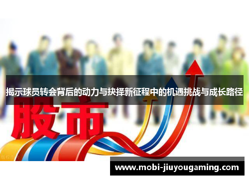 揭示球员转会背后的动力与抉择新征程中的机遇挑战与成长路径