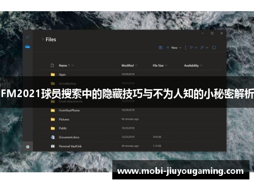 FM2021球员搜索中的隐藏技巧与不为人知的小秘密解析