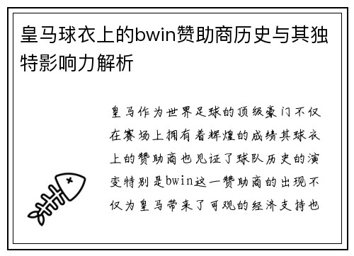 皇马球衣上的bwin赞助商历史与其独特影响力解析