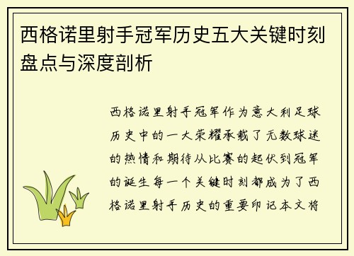 西格诺里射手冠军历史五大关键时刻盘点与深度剖析