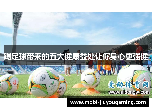 踢足球带来的五大健康益处让你身心更强健