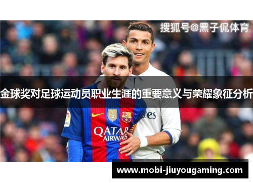 金球奖对足球运动员职业生涯的重要意义与荣耀象征分析