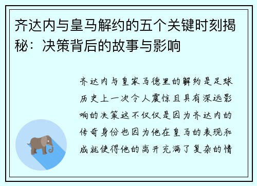 齐达内与皇马解约的五个关键时刻揭秘：决策背后的故事与影响
