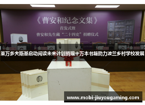 莱万多夫斯基启动阅读未来计划捐赠十万本书籍助力波兰乡村学校发展