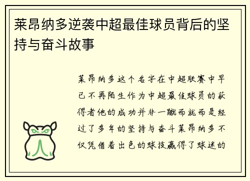 莱昂纳多逆袭中超最佳球员背后的坚持与奋斗故事