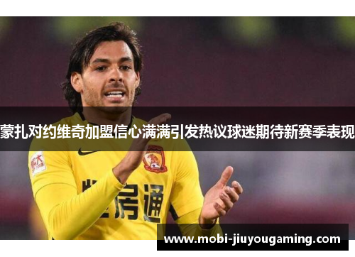 蒙扎对约维奇加盟信心满满引发热议球迷期待新赛季表现