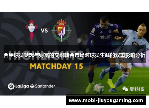 西甲球员梦想与财富的交织转会市场对球员生涯的双重影响分析